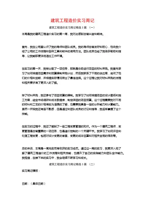 建筑工程造价实习周记3篇