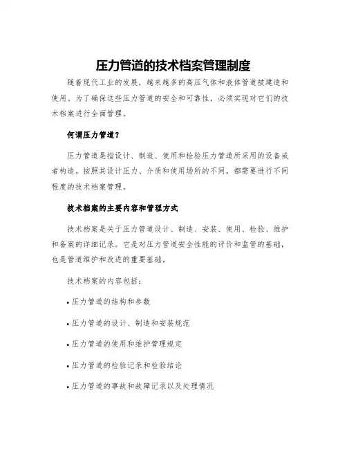 压力管道的技术档案管理制度