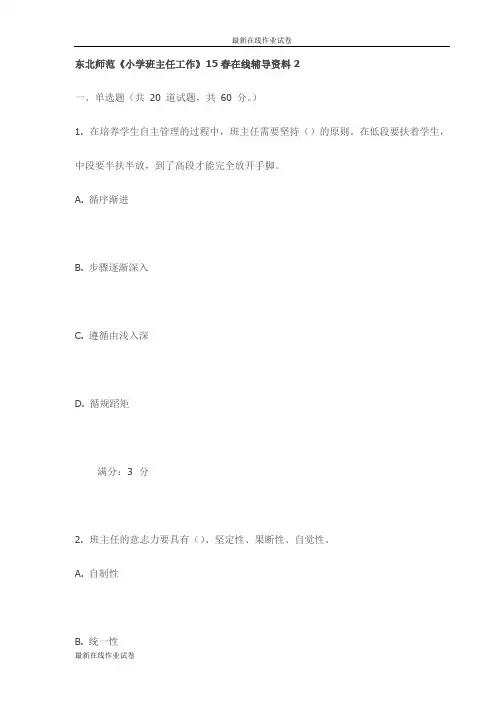 东北师范《小学班主任工作》15春在线辅导资料2试卷(更新)试卷(更新)