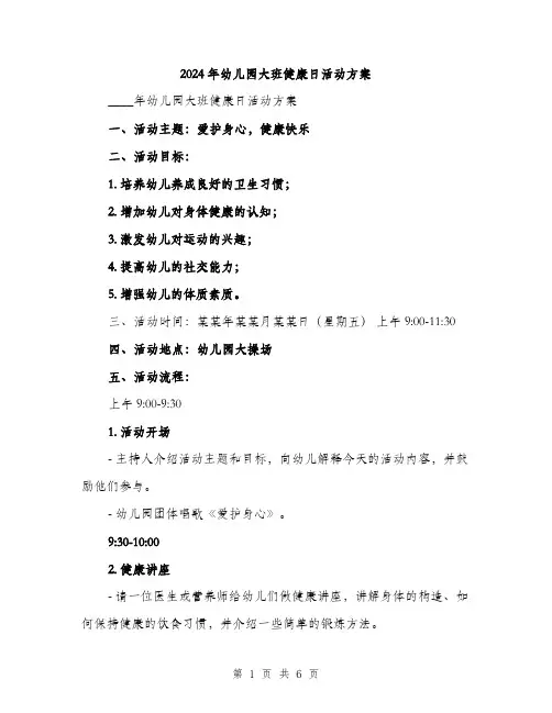 2024年幼儿园大班健康日活动方案（2篇）
