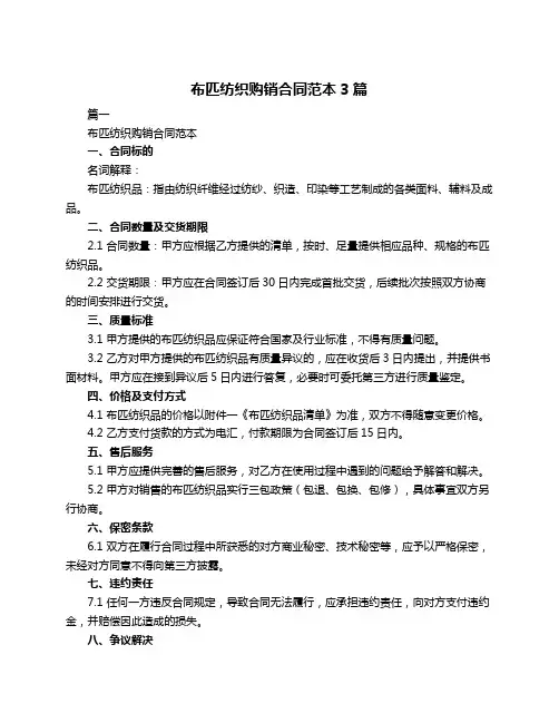 布匹纺织购销合同范本3篇
