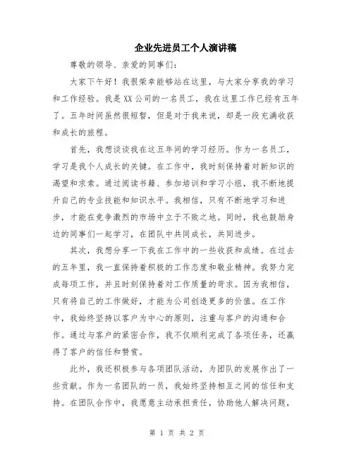 企业先进员工个人演讲稿