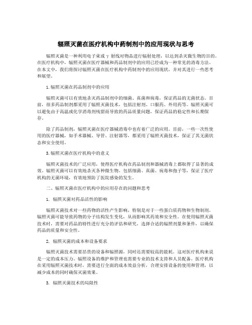 辐照灭菌在医疗机构中药制剂中的应用现状与思考