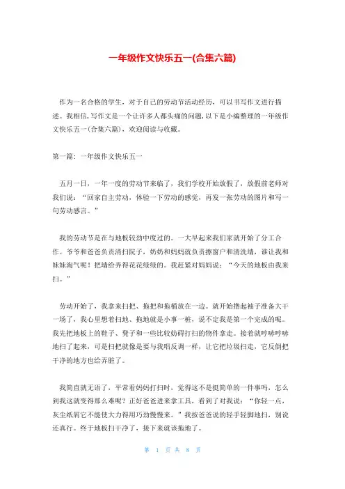 一年级作文快乐五一(合集六篇)