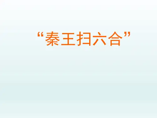 人教版初中七年级历史PPT课件-“秦王扫六合”