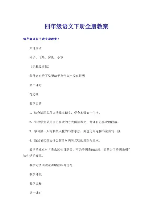 四年级语文下册全册教案