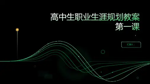 高中生职业生涯规划教案第一课