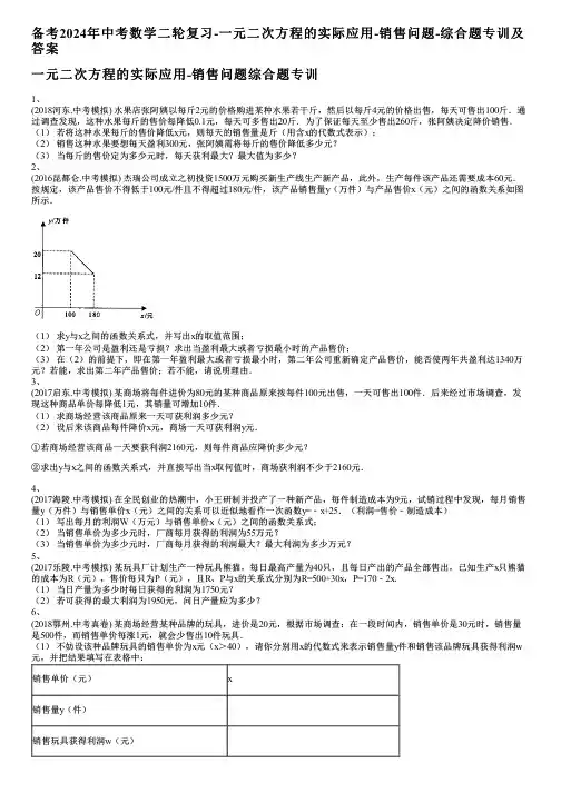 备考2024年中考数学二轮复习-一元二次方程的实际应用-销售问题-综合题专训及答案