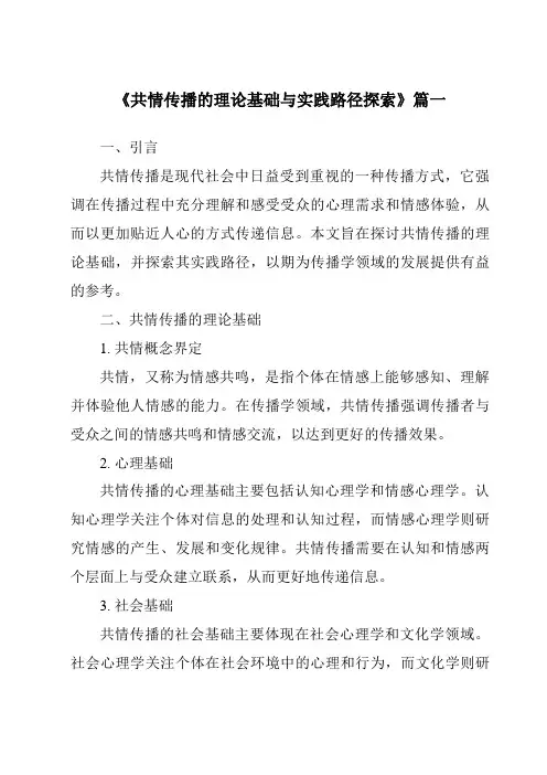 《2024年共情传播的理论基础与实践路径探索》范文