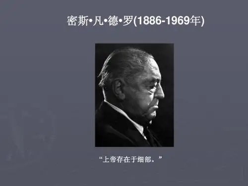 密斯_凡_德_罗