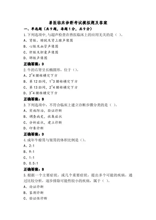 兽医临床诊断考试模拟题及答案