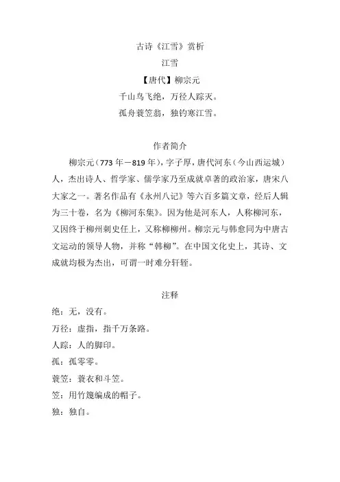 古诗《江雪》赏析
