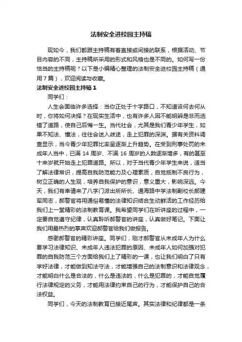 法制安全进校园主持稿（通用7篇）