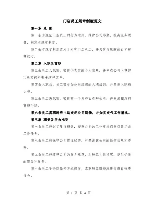 门店员工规章制度范文