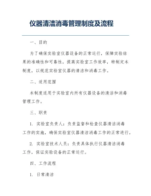 仪器清洁消毒管理制度及流程