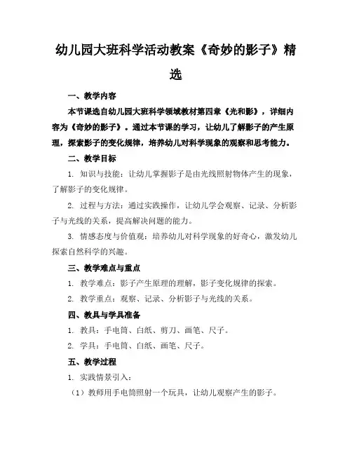 幼儿园大班科学活动教案《奇妙的影子》精选