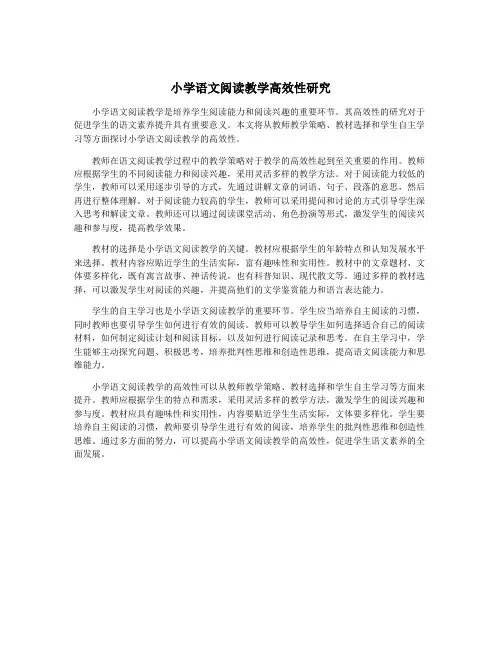 小学语文阅读教学高效性研究