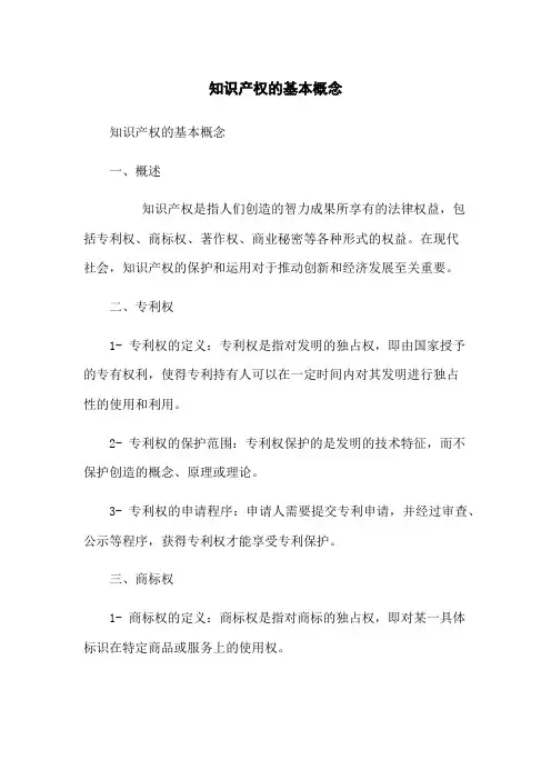 知识产权的基本概念