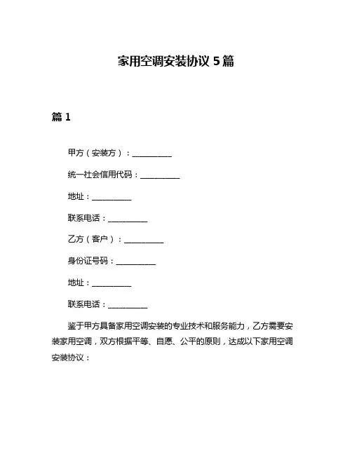 家用空调安装协议5篇
