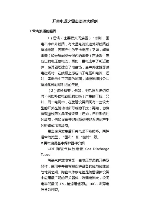 开关电源之雷击浪涌大解剖