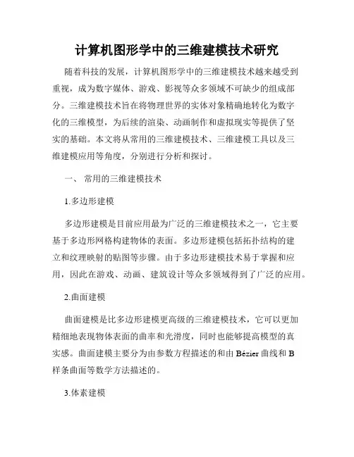 计算机图形学中的三维建模技术研究