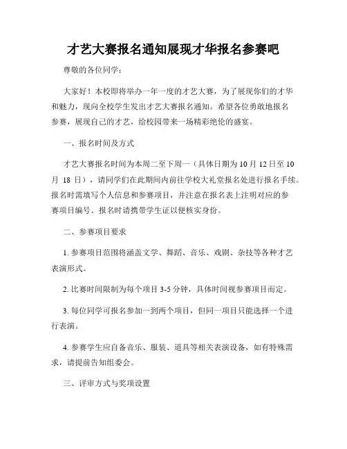 才艺大赛报名通知展现才华报名参赛吧