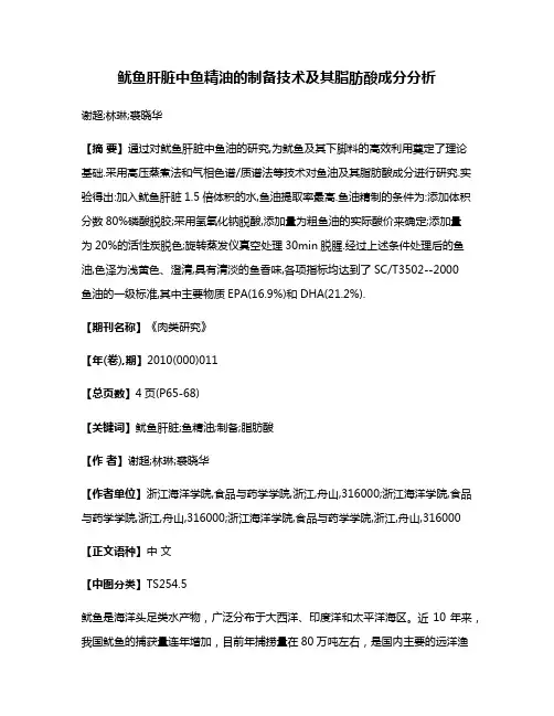 鱿鱼肝脏中鱼精油的制备技术及其脂肪酸成分分析