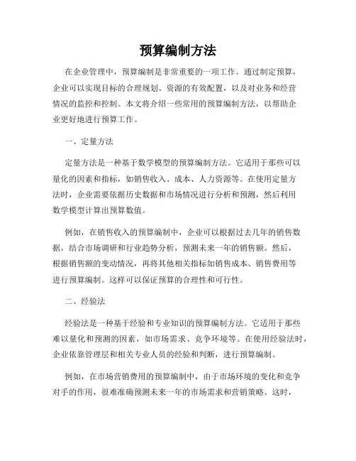 预算编制方法