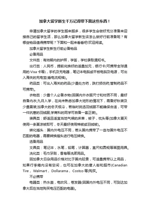 加拿大留学新生千万记得带下面这些东西！