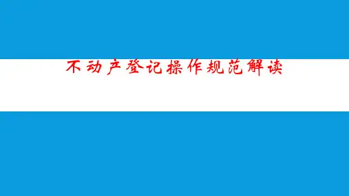 不动产登记操作规范解读
