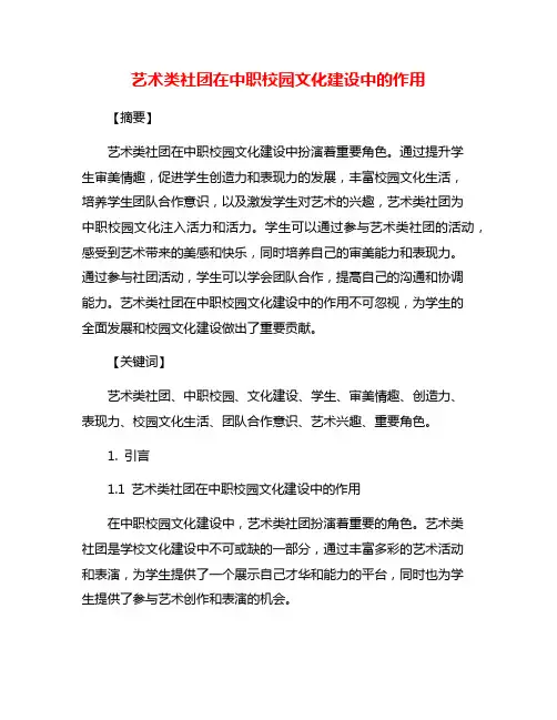 艺术类社团在中职校园文化建设中的作用