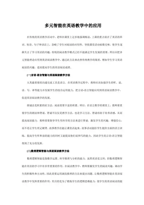 多元智能在英语教学中的应用