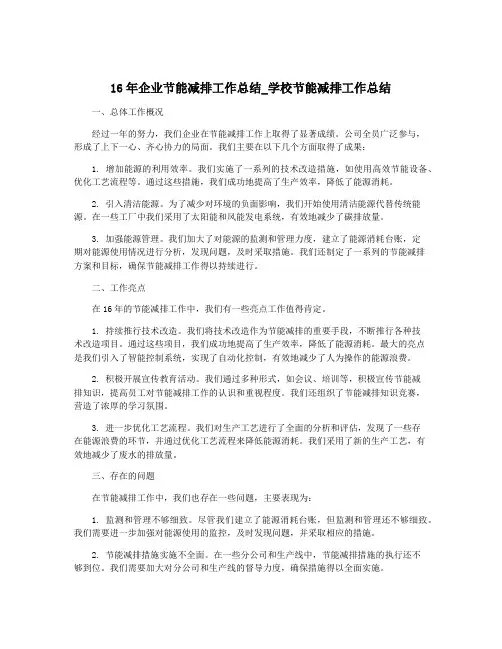 16年企业节能减排工作总结_学校节能减排工作总结