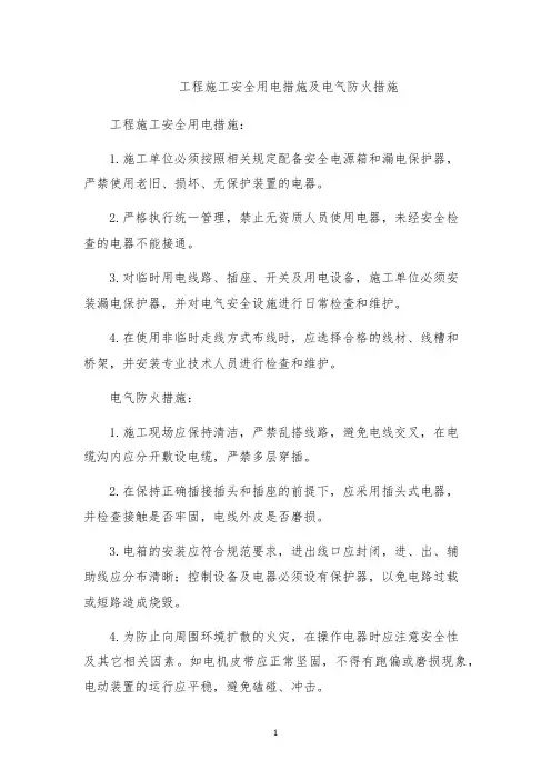 工程施工安全用电措施及电气防火措施