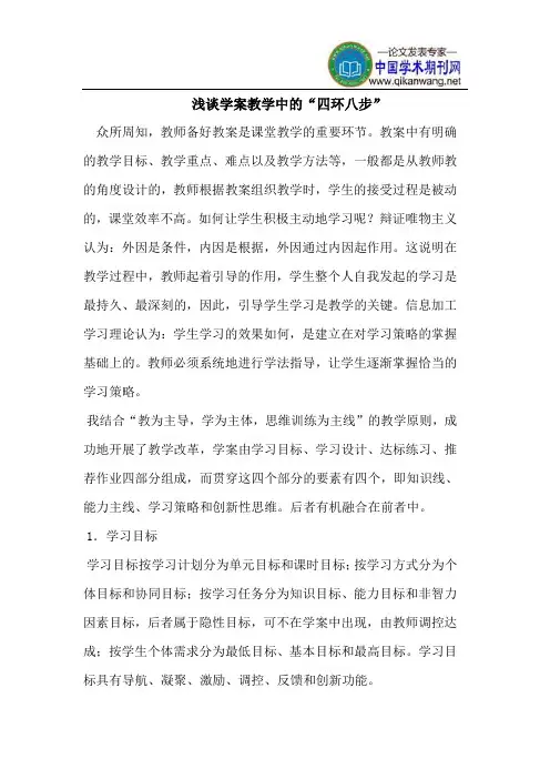 浅谈学案教学中的“四环八步”