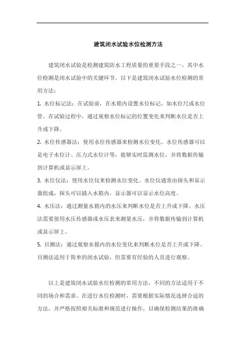 建筑闭水试验水位检测方法