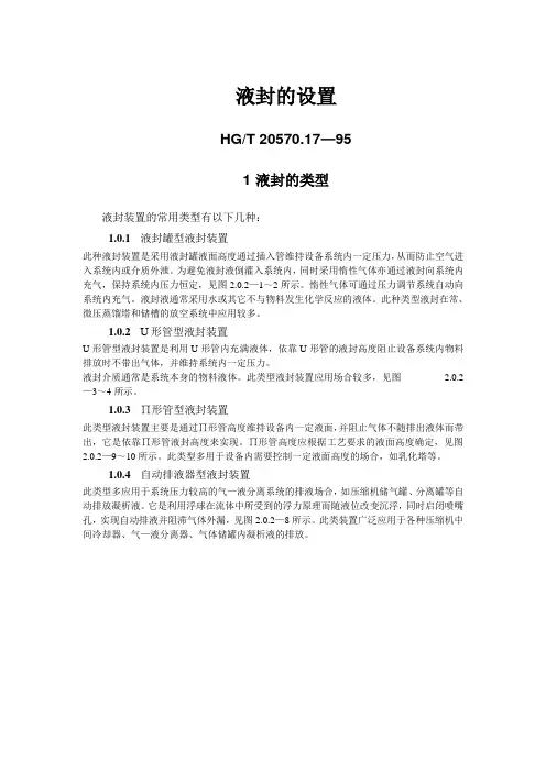 液封的设置HGT20570_17-95