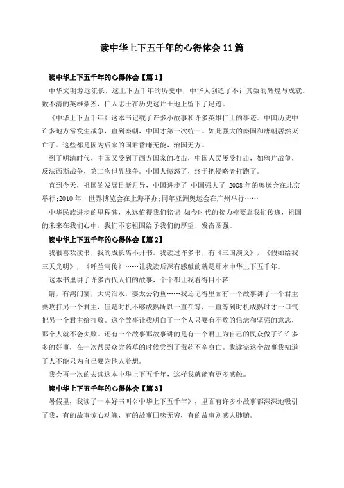 读中华上下五千年的心得体会11篇