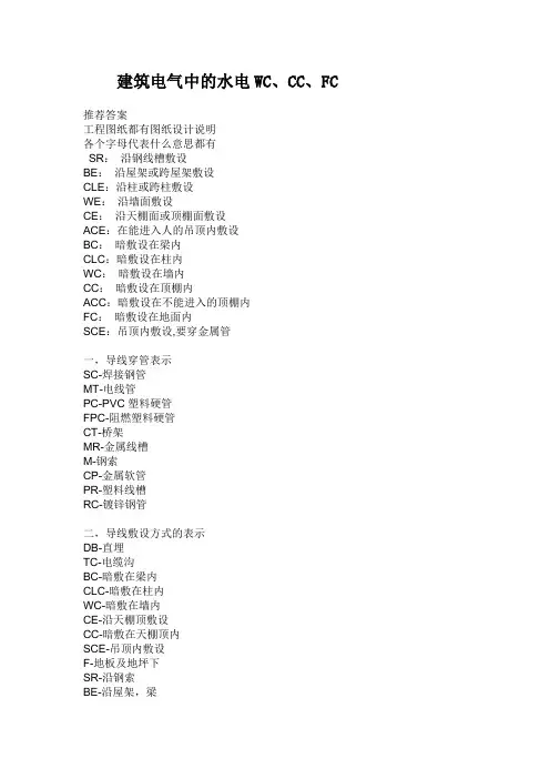 建筑电气中的WC、CC、FC代表什么意思？
