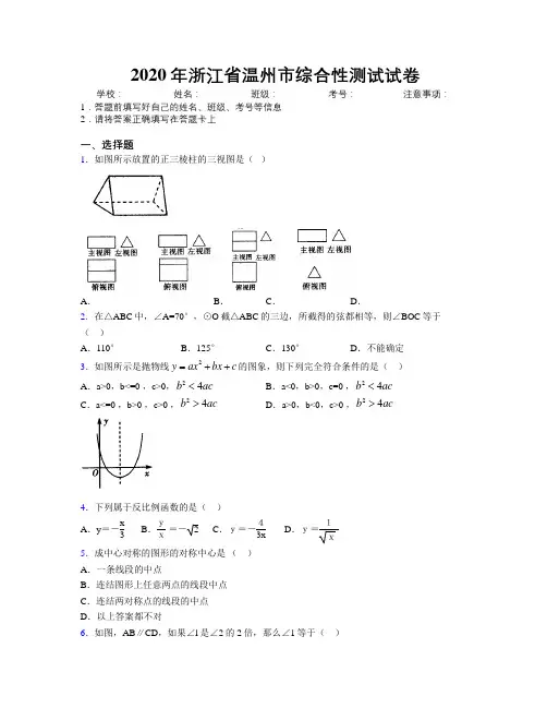 2020年浙江省温州市综合性测试试卷附解析