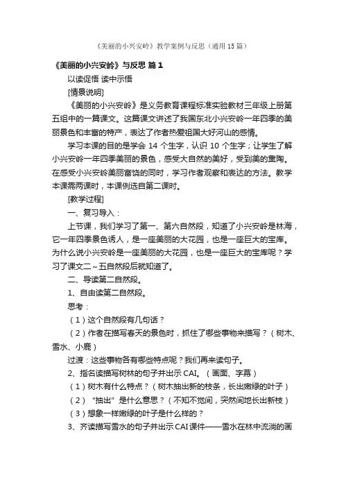 《美丽的小兴安岭》教学案例与反思（通用15篇）