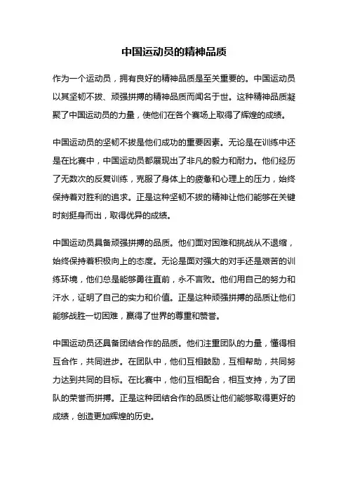 中国运动员的精神品质
