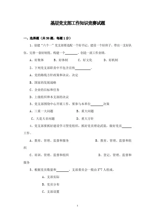 基层党支部工作知识竞赛试题