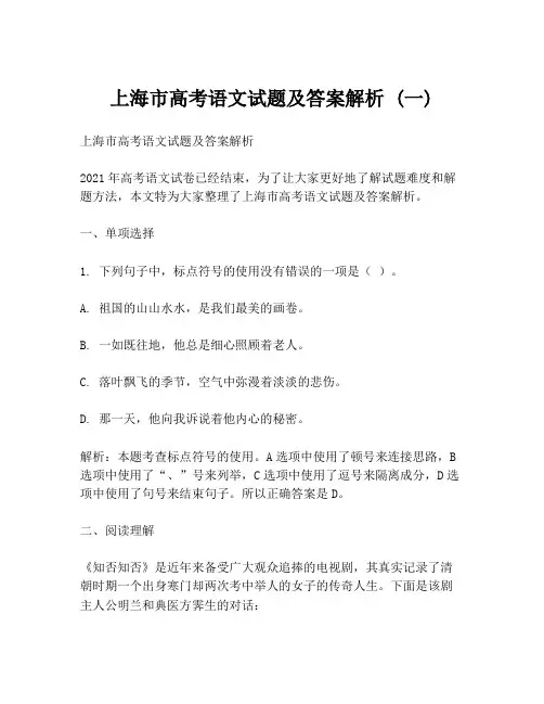 上海市高考语文试题及答案解析 (一)