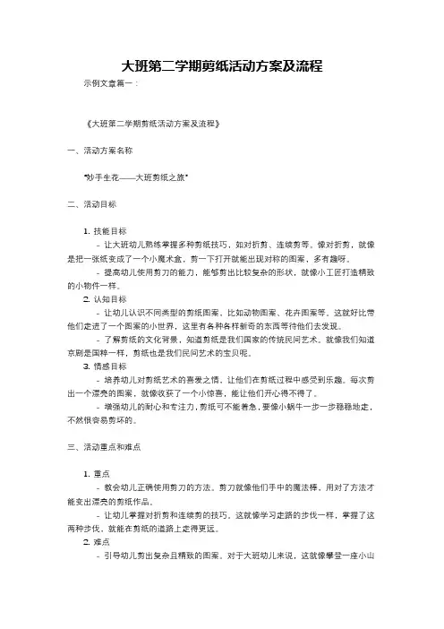 大班第二学期剪纸活动方案及流程