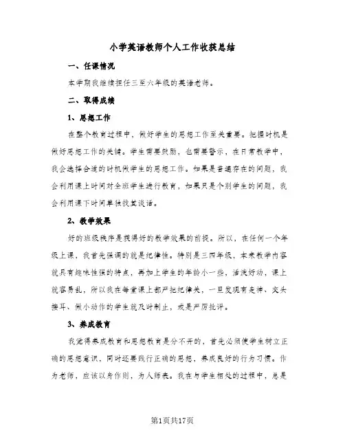 小学英语教师个人工作收获总结(6篇)
