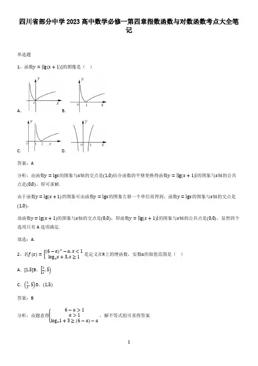 四川省部分中学2023高中数学必修一第四章指数函数与对数函数考点大全笔记
