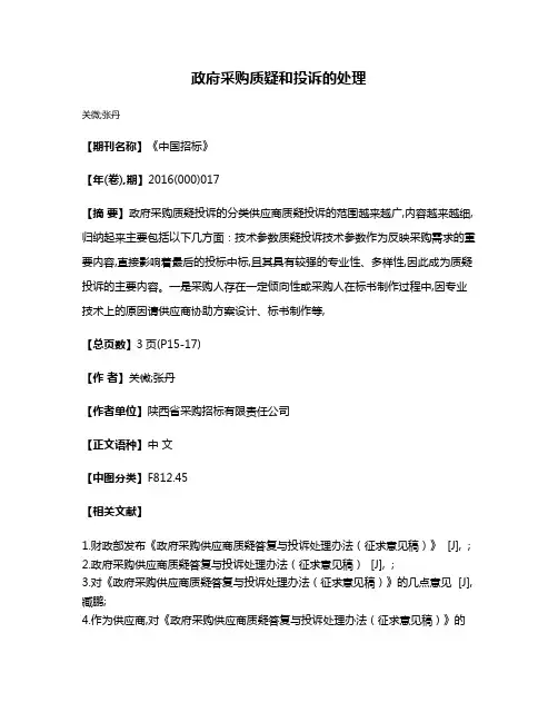 政府采购质疑和投诉的处理