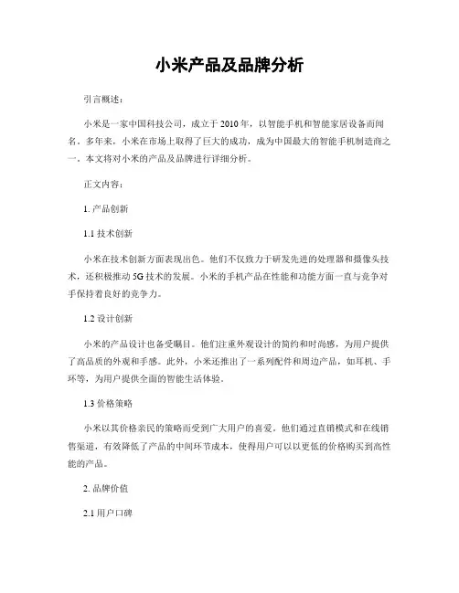小米产品及品牌分析