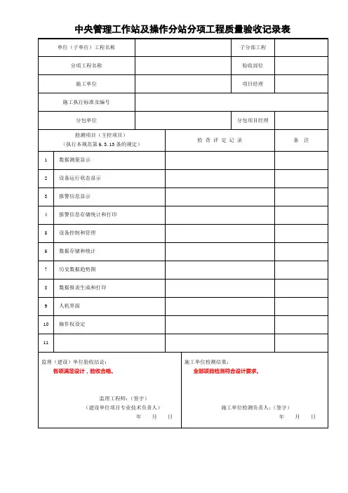 中央管理工作站及操作分站分项工程质量验收记录表